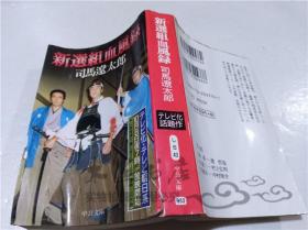 原版日本日文書 新選組血風錄改版 司馬遼太郎 中央公論社 1998年2月 64開軟精裝