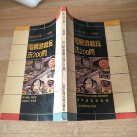 电视游戏玩法200问（新生活文库—— 十万题，）