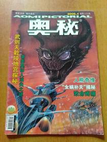 奥秘.5册合售：2006年第3/4/11期、2007年第2期、2009年第第2期(上)
