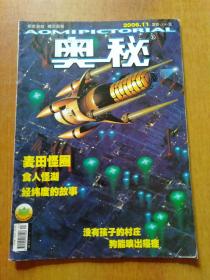 奥秘.5册合售：2006年第3/4/11期、2007年第2期、2009年第第2期(上)
