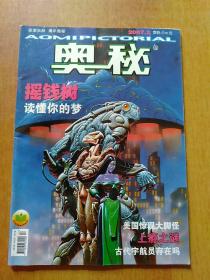 奥秘.5册合售：2006年第3/4/11期、2007年第2期、2009年第第2期(上)