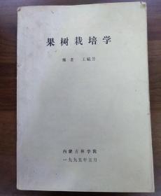 果树栽培学.油印本。16开本，有202面。