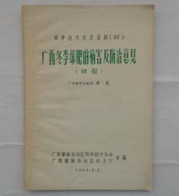 金陵大学校友杨老先生藏     广西冬季绿肥的病害及防治意见（初报）      货号：第32书架—B层