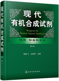 现代有机合成试剂——性质、制备和反应（第三卷）