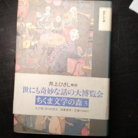 ちくま文学の森5ーおかしい話