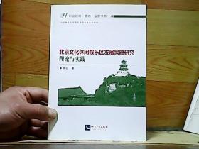 北京文化休闲娱乐区发展策略研究：理论与实践