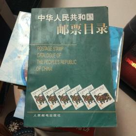 中华人民共和国邮票目录.1997年版