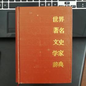 世界著名文史学家辞典