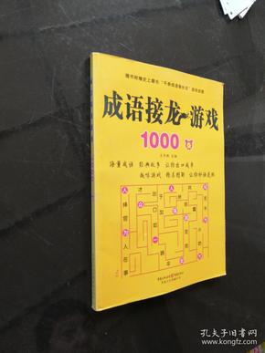 成语接龙游戏1000条