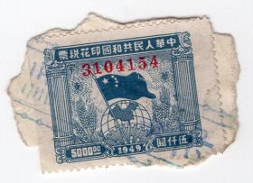 华东区税票-----1949版旗球图印花税票,伍仟圆,红旗两侧
