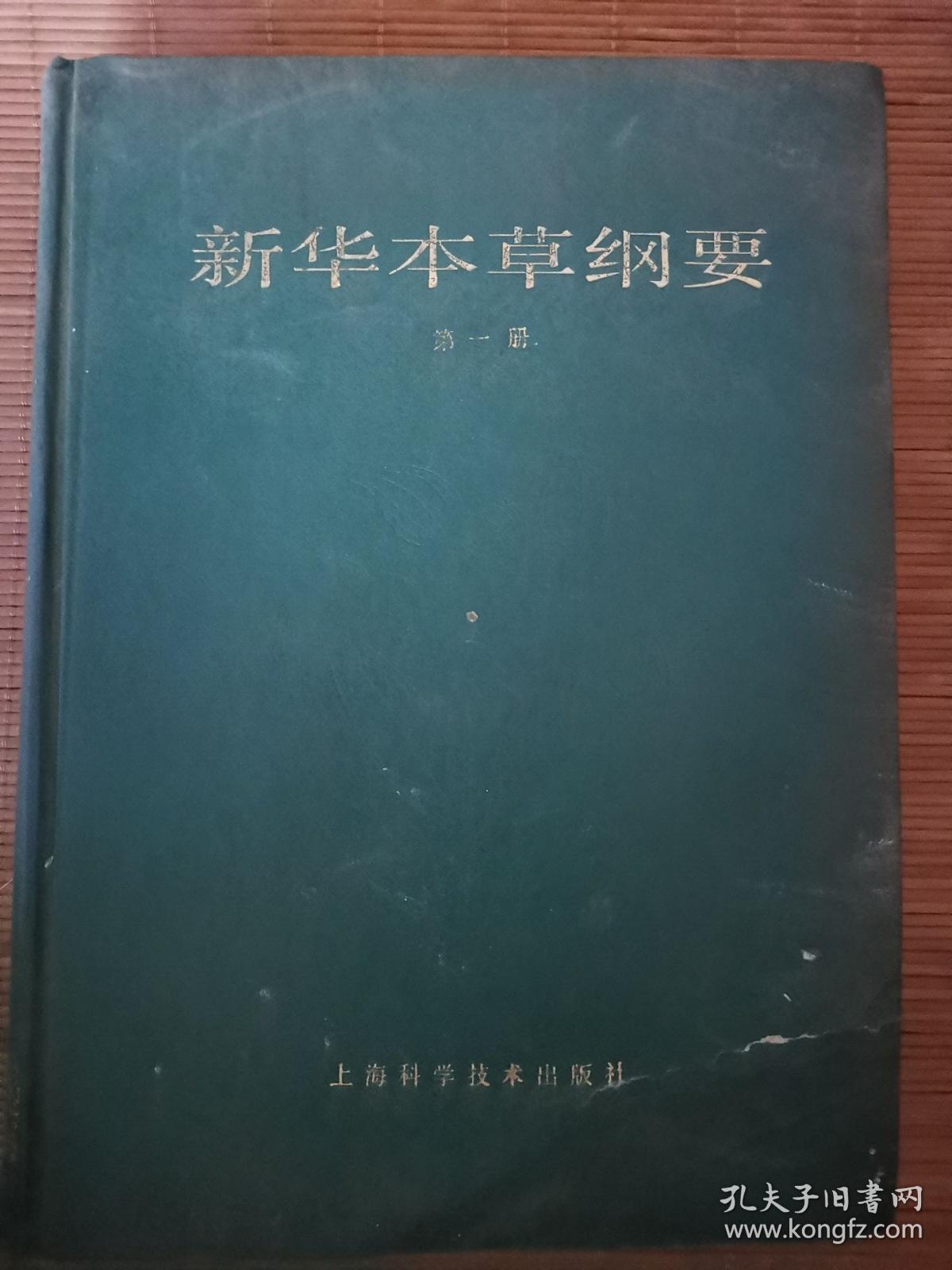新华本草纲要 第一册   一版一印