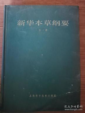 新华本草纲要 第一册   一版一印