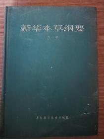 新华本草纲要 第一册   一版一印