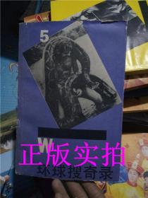 正版！环球搜奇录5_臣圣，马树德编.【实物拍摄】