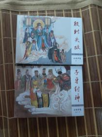 连环画    河北封神演义     32册     小精装     丝版   开封全品