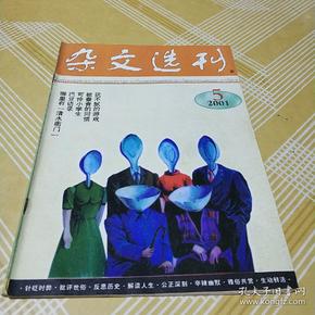 杂文选刊2001.5