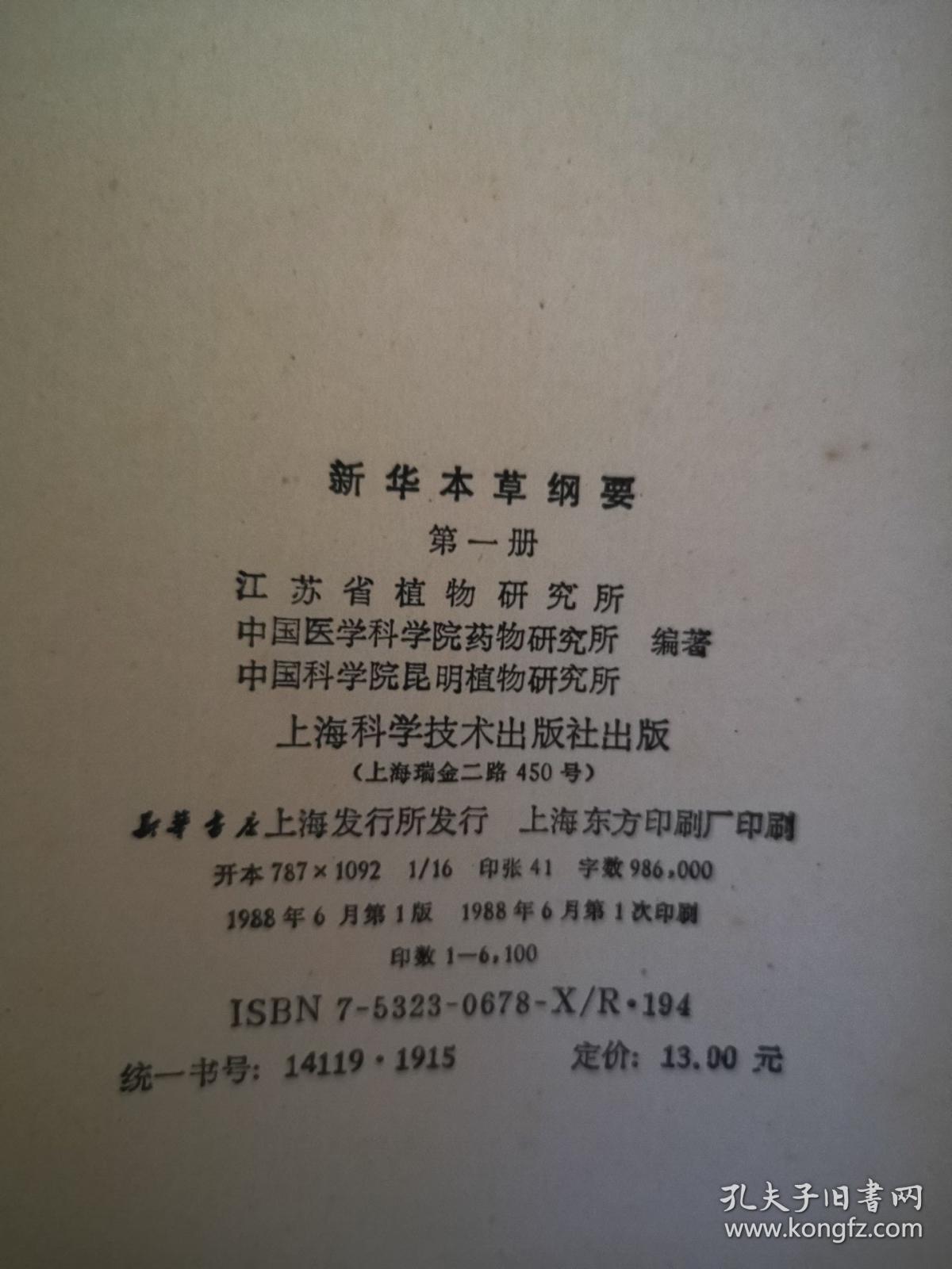 新华本草纲要 第一册   一版一印