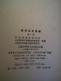 新华本草纲要 第一册   一版一印