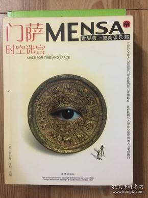 门萨MENSA  时空迷宫