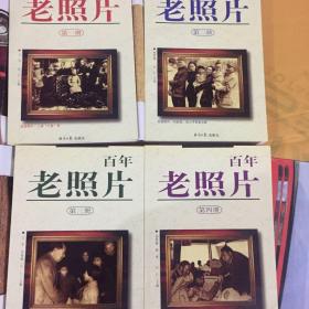 百年老照片（1–4册 全）合售