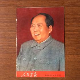 【ZHJCS·HB】·《人民画报》1970年第六期增刊