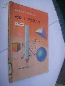 高中数学复习与研究丛书之一：代数（1）与立体几何（高一年级使用）