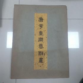 唐李重润墓壁画