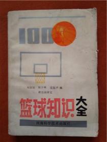 篮球知识大全