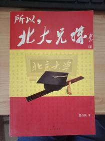 所以，北大兄妹：中国“狼爸”狠狠教你上北大