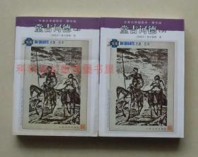 【正版现货】名著名译插图本：堂吉诃德上下2册 人民文学出版社