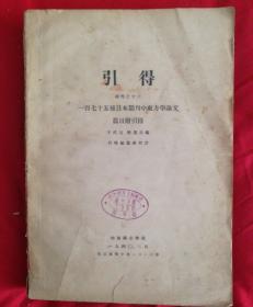 引得 特刊之十三 一百七十五种日本期刊中东方学论文篇目附引得（日本期刊175种 ）