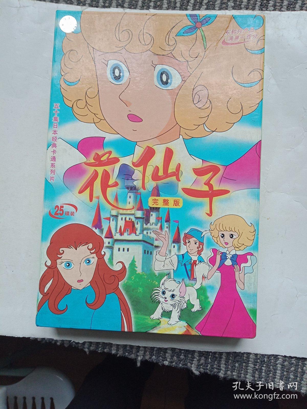 五十集日本经典卡通系列片 花仙子完整版25碟装（架13--5）