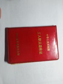 1974年邯郸国棉一厂职工河南安阳人于秀英的工人退休证，有连续9年的退休费领取。