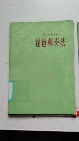 琵琶弹奏法  【馆藏：首都图书馆藏书】