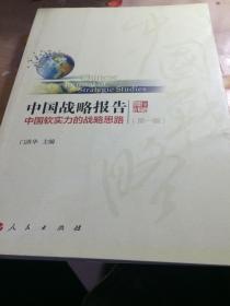中国战略报告-中国软实力的战略思路（第一辑）