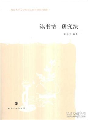 讀書法與研究法