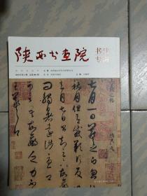 陕西书画院(总001期)