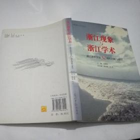 浙江现象与浙江学术:浙江改革开放30周年回顾与展望