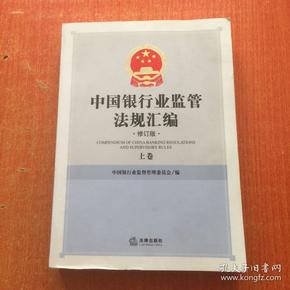 中国银行业监管法规汇编（修订版）（上中下）