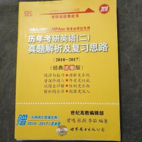 2016历年考研英语 二 真题解析及复习思路（2007-2015 经典试卷版）