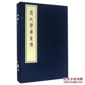 清代学者象传