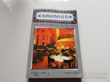 成功酒店的经营管理