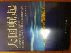 大国崛起 全新正版