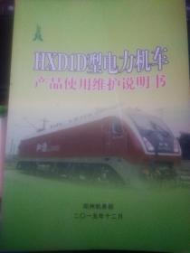 HXDID型电力机车产品使用维护说明书