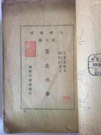 民国书 化学集成（第五编）制造化学1933年商务印书馆 第一版