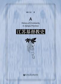 江苏基督教史 姚兴富 著 社会科学文献出版社直发