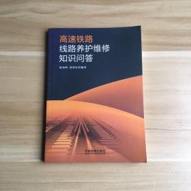 高速铁路线路养护维修知识问答