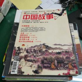 中国故事2014年传统版1总471期红颜恨歌义杀虎符奇兵保安的奇遇忠犬换人命给不出去的钻戒大16开144页旧书旧杂志期刊批发