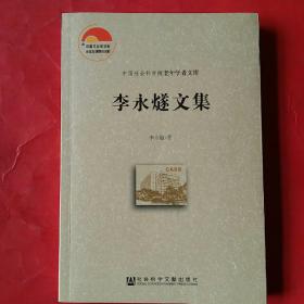 李永燧文集(中国社会科学院老年学者文库)藏缅语言、缅彝语历史比较、苗语演变等内容      16开本