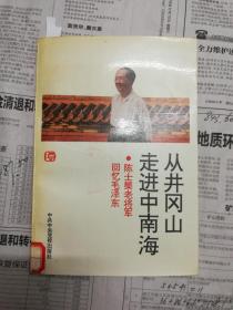 从井冈山走进中南海-陈士榘老将军回忆毛泽东